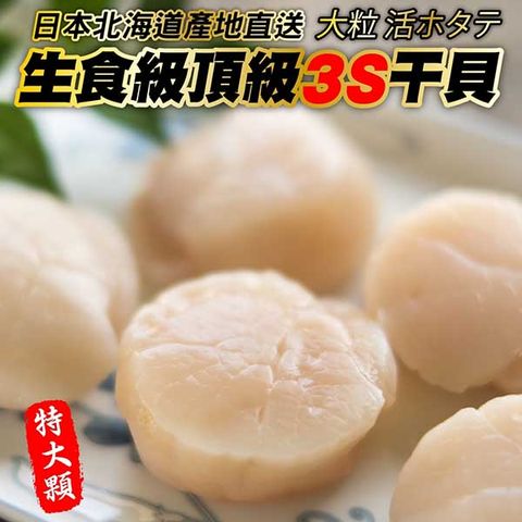 【海肉管家】日本北海道3S生食級干貝(30顆)