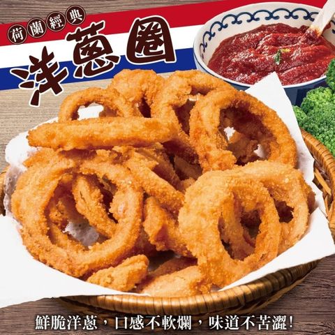 海肉管家 荷蘭經典洋蔥圈(12包_200g/包)