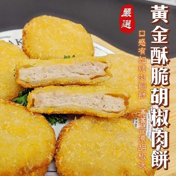 海肉管家 黃金酥脆胡椒肉餅(3包_共9個)