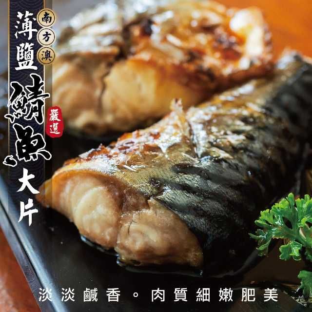 海肉管家 南方澳大片薄鹽鯖魚 共12片(每包3片/約400g)