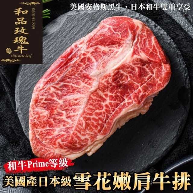 海肉管家 【和品玫瑰牛】美國產和牛等級嫩肩雪花牛排(4片_150g/片)
