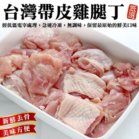 【海肉管家】台灣嚴選帶皮去骨雞腿丁(3包_250g/包)