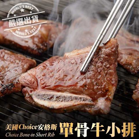 海肉管家 嚴選美國Choice安格斯單骨牛小排(45片_3片/包)