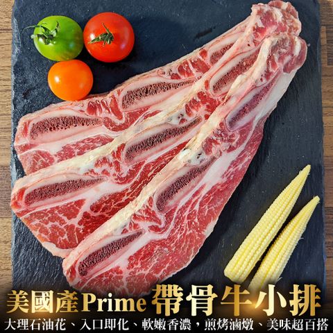 【海肉管家】美國產PRIME帶骨牛小排(24片組_3片/240g/包)