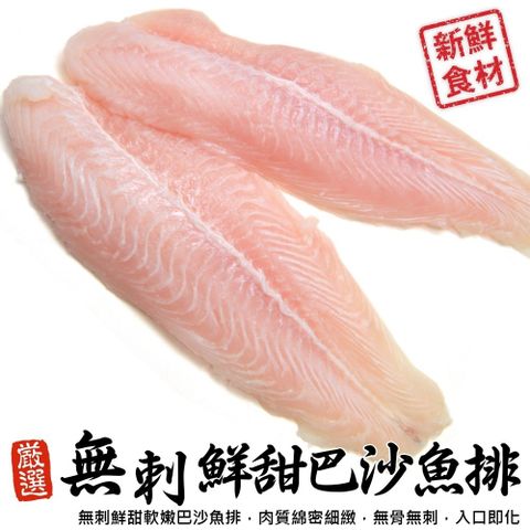 海肉管家 【漁村鮮海】無刺鮮甜巴沙魚排(15片組_5片/1kg/包)