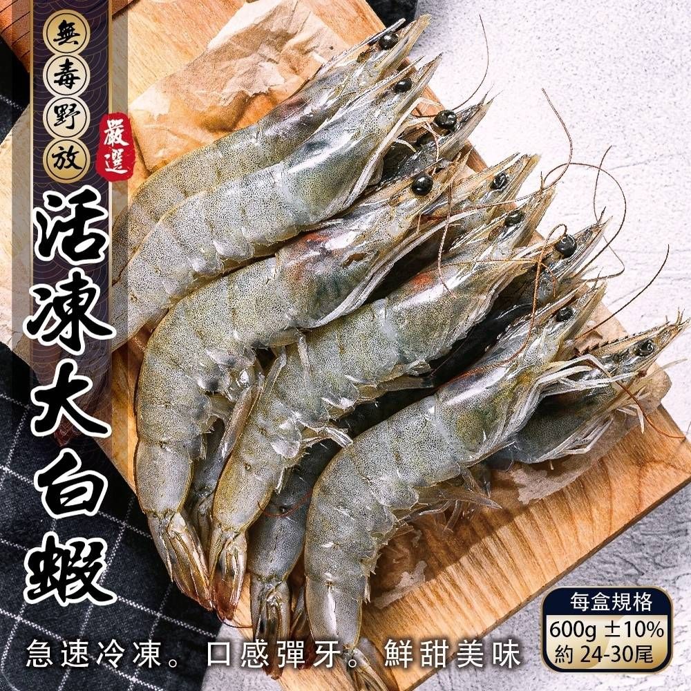 海肉管家 【漁村鮮海】無毒活凍超大白蝦 x5盒(每盒24~30尾/600g)