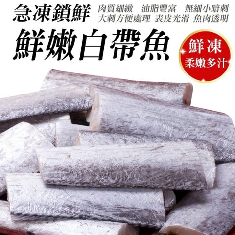 【漁村鮮海】冷凍小白帶魚 x8包(每包3~4片/240g)