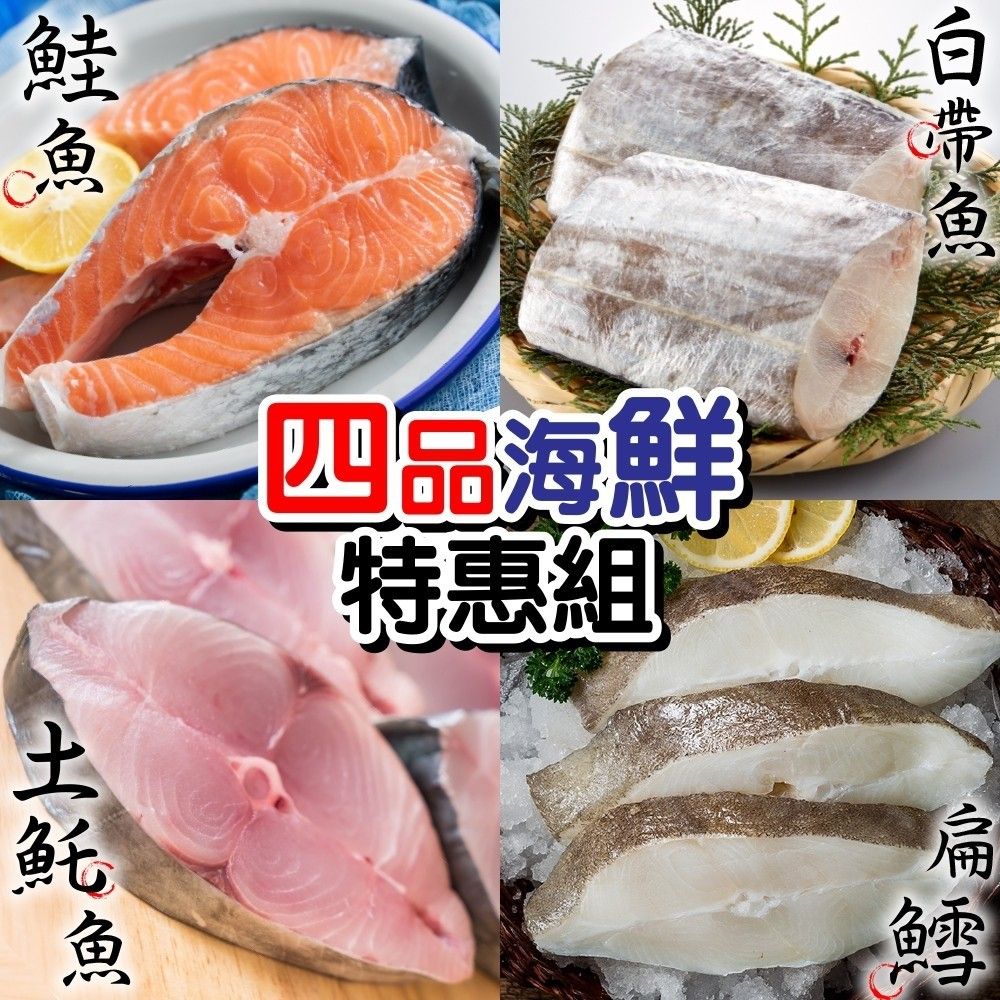 海肉管家 【漁村鮮海】美味四品任選超值組 20片組 (鮭魚+大比目魚+土魠魚+白帶魚)