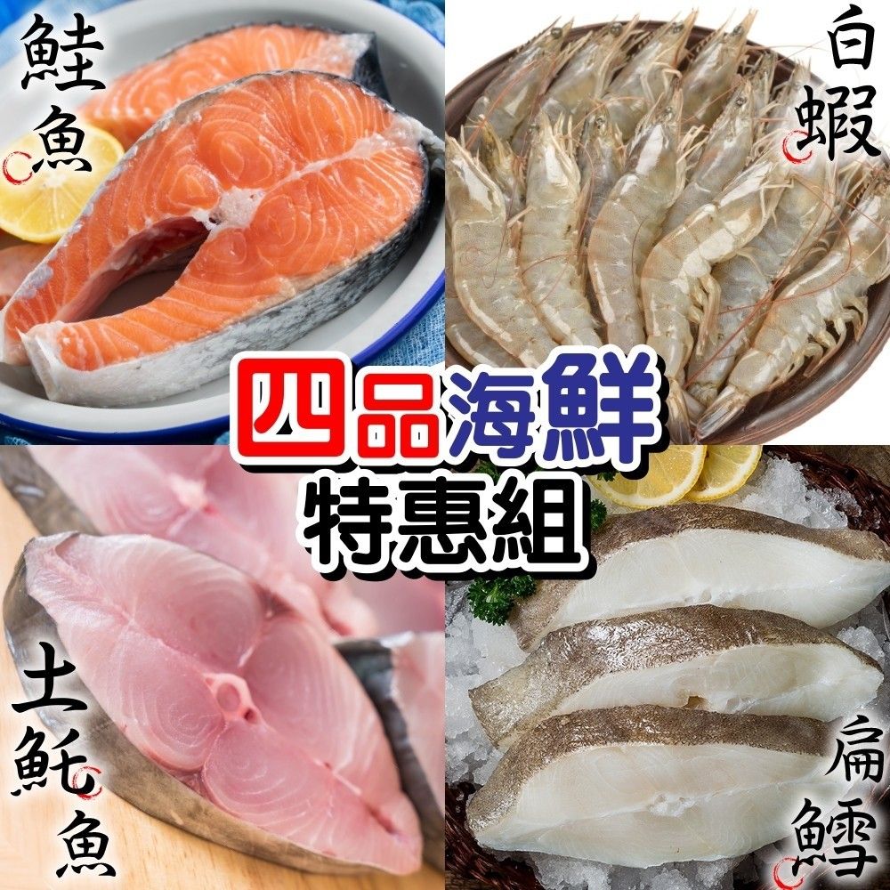 海肉管家 【漁村鮮海】美味四品任選超值組 (鮭魚+大比目魚+土魠魚+白蝦)