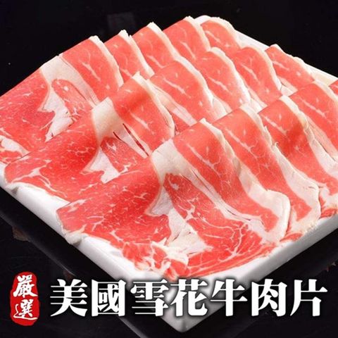 【海肉管家】美國產雪花牛肉片(2盒_200g/盒)