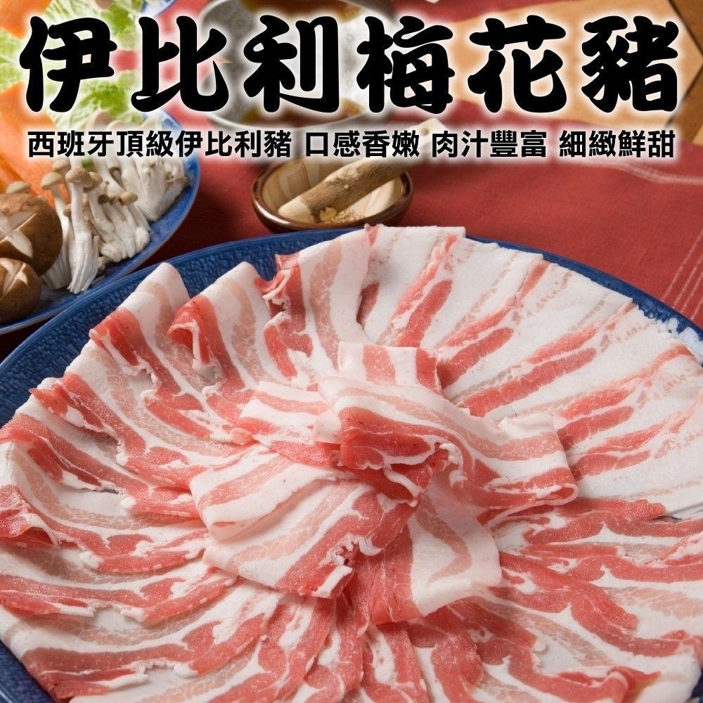 海肉管家 西班牙伊比利梅花豬烤肉/火鍋肉片(2盒_200g/盒)