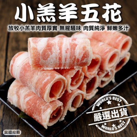 海肉管家 紐西蘭鮮嫩小羔羊五花肉片(4盒_200g/盒)