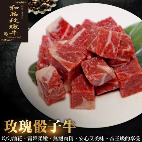 【鮮肉王國】美國PRIME玫瑰厚切骰子牛(6包_200g/包)