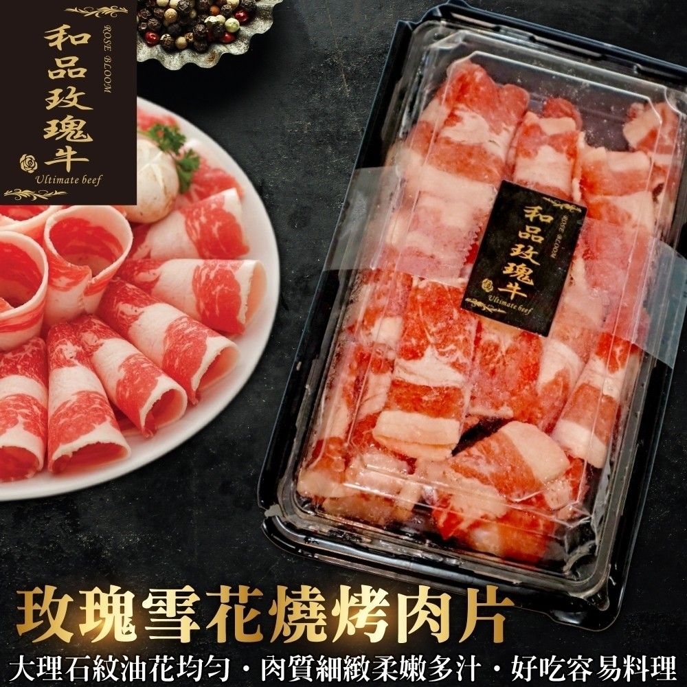 海肉管家 【鮮肉王國】】美國PRIME玫瑰雪花燒烤肉片(1盒_300g/盒)