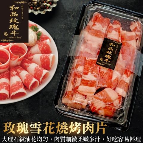 【鮮肉王國】】美國PRIME玫瑰雪花燒烤肉片(1盒_300g/盒)