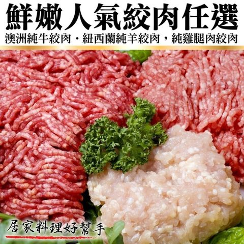 【海肉管家】鮮嫩人氣絞肉組合_8包組(牛絞肉/雞腿絞肉/羊絞肉)