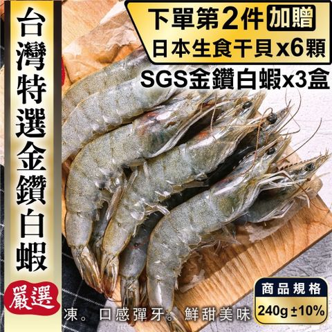 買2件送生食干貝【海肉管家】台灣特選SGS金鑽白蝦(3盒_240g/盒)