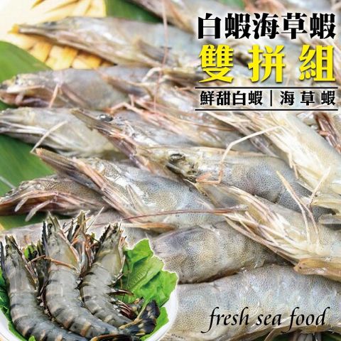 【海肉管家】嚴選鮮凍草蝦+台灣特選SGS金鑽白蝦 (共6盒)