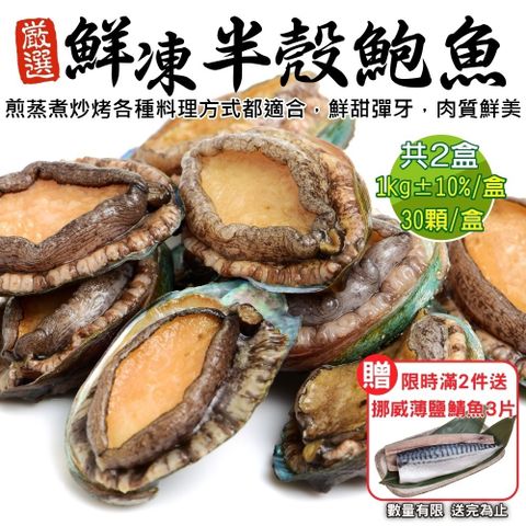 海肉管家 買2件送挪威鯖魚3片鮮凍半殼鮑魚 共2盒(每盒30顆/1kg)