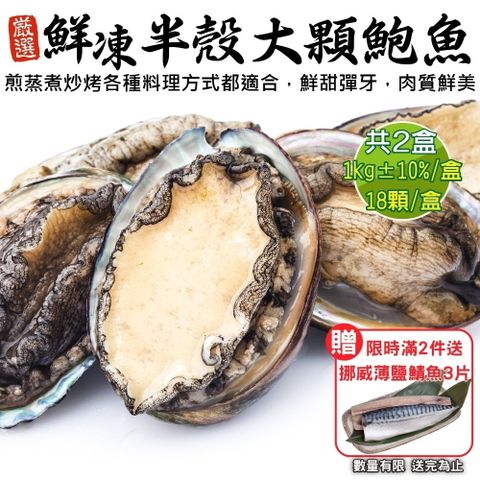 海肉管家 買2件送挪威鯖魚3片鮮凍半殼大顆鮑魚 共2盒(每盒18顆/1kg)