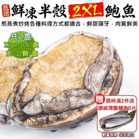 海肉管家 買2件送挪威鯖魚3片鮮凍半殼2XL鮑魚 共2盒(每盒10~12顆/1kg)