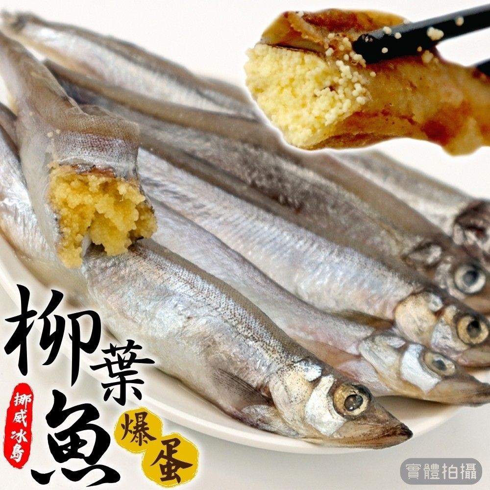 海肉管家 挪威冰島爆蛋柳葉魚(15包_150g/包)