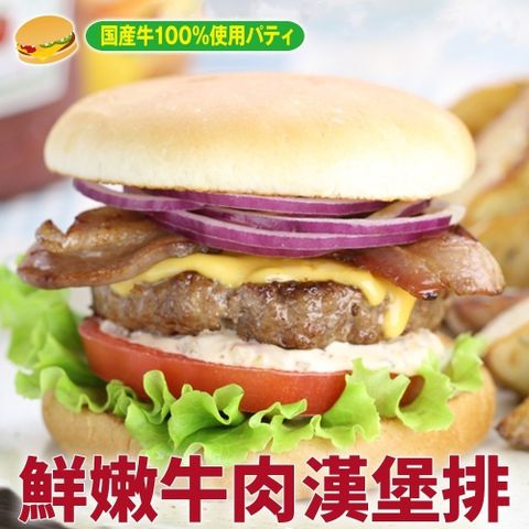 海肉管家 牛肉漢堡排_48片組(12片/960g/包)