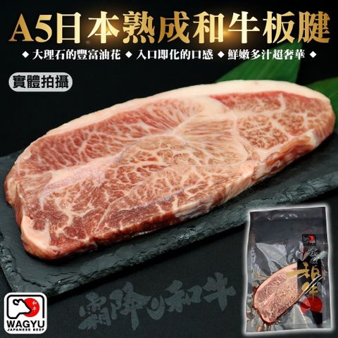 【海肉管家】日本A5純種黑毛和牛板腱牛排(1片組_150g/片)