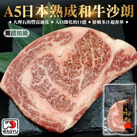 【海肉管家】日本黑毛和牛 A5沙朗牛排(1片組_300g/片)