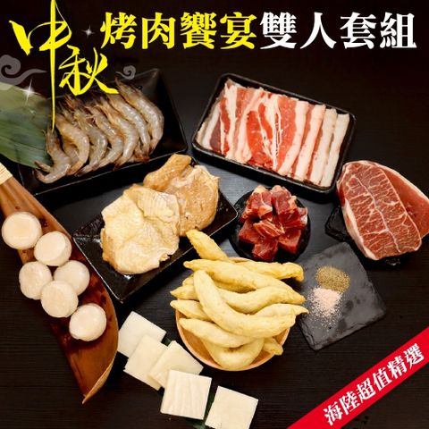 海肉管家 中秋烤肉饗宴10件(雙人套組)