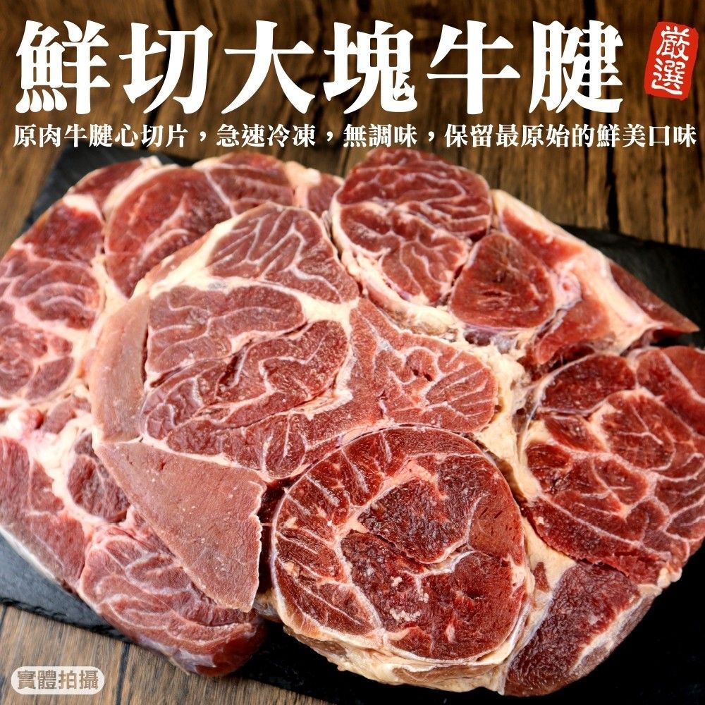 海肉管家 精選先切大塊牛腱(1包_1Kg/包)