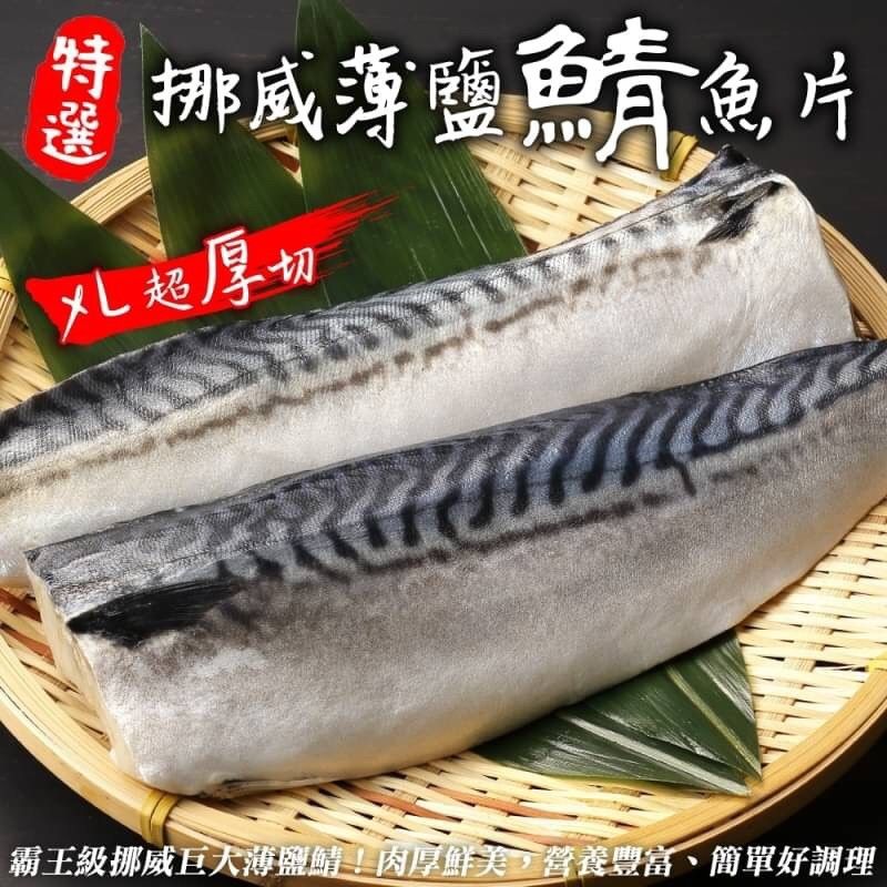 海肉管家 霸王級挪威巨大薄鹽鯖魚(20片_180-200g/片_純重無紙板)