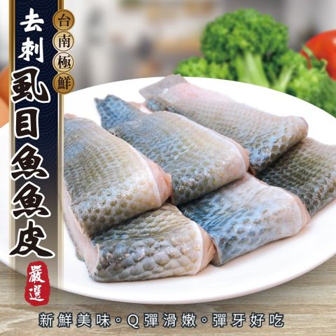 海肉管家 台南無刺虱目魚皮(8包_300g/包)