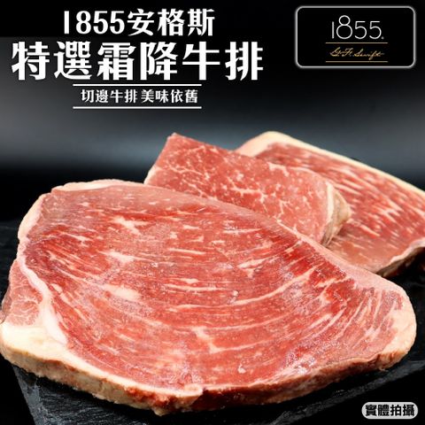 海肉管家 美國1855安格斯特選霜降牛排(5包_300g/包)