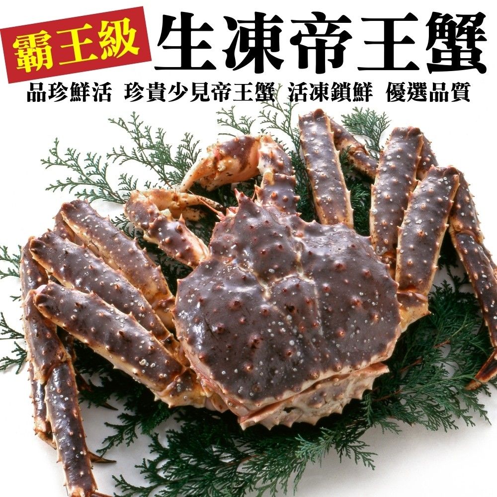 海肉管家 霸王級生凍帝王蟹(1隻/1.5~2kg10%)