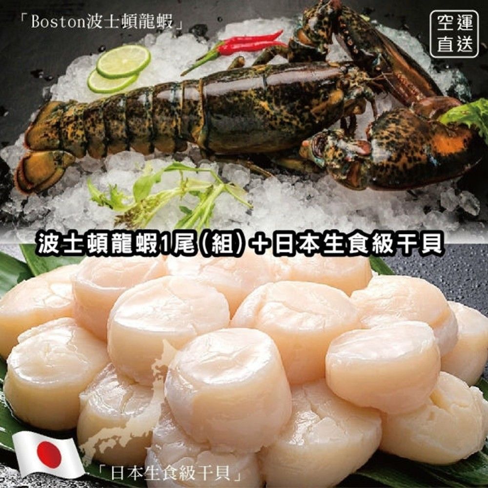 海肉管家 日本生食級干貝1件+波士頓龍蝦1尾(組)