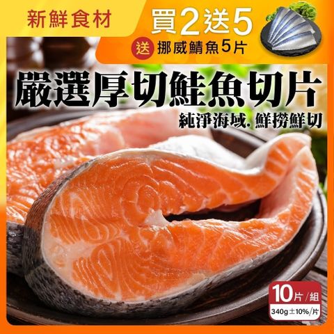 第二件送【三頓飯】超厚智利鮭魚切片(10片_340g/片)