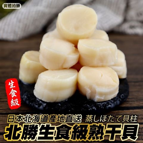 【三頓飯】北海道北勝生食級熟干貝(2包_40-45顆/500g)
