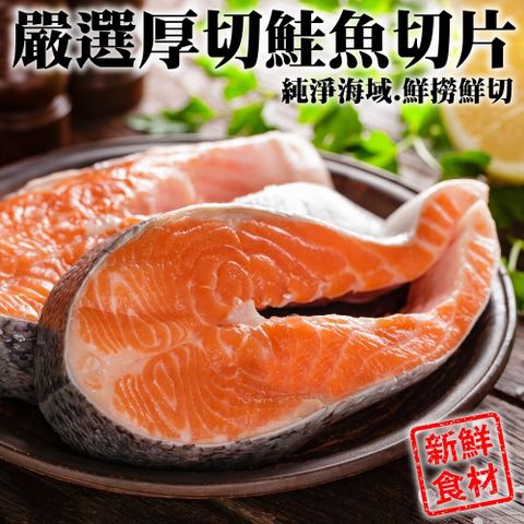 【三頓飯】超厚智利鮭魚切片(8片_340g/片)