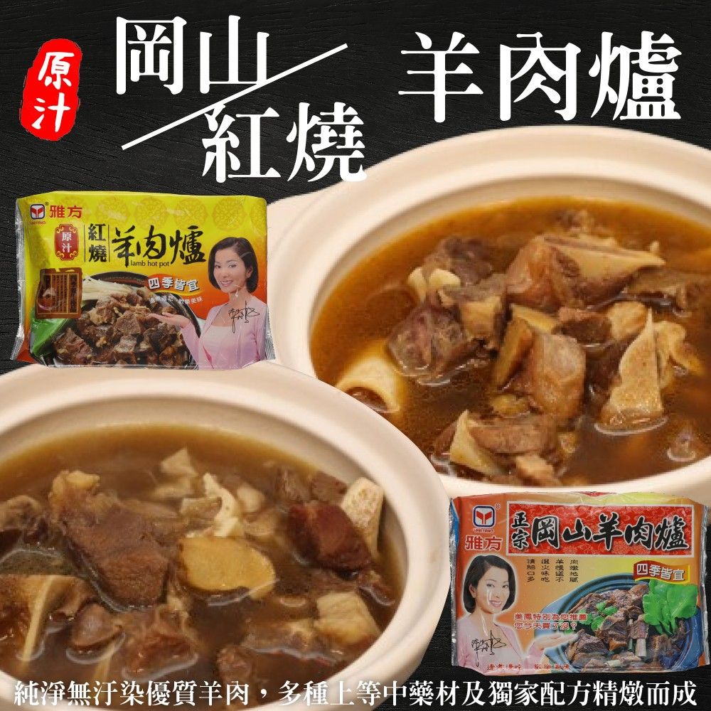 海肉管家 【雅方】岡山/紅燒羊肉爐(5包組_1000g/包)