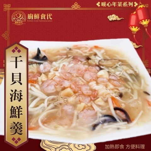 廚鮮食代 干貝海鮮羹x2包(1200g/包_年菜必買/海鮮羹)