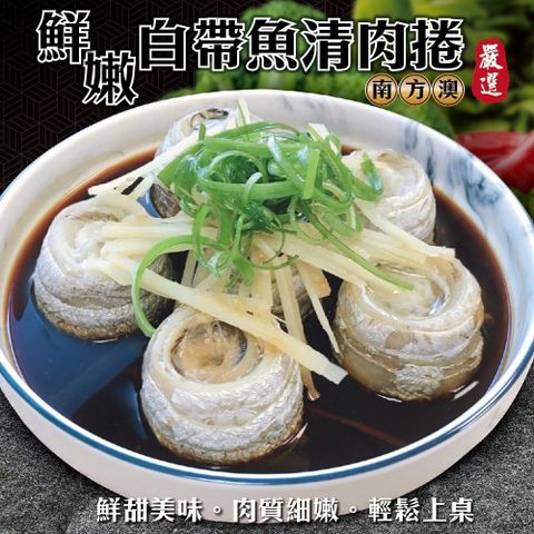 【海肉管家】鮮嫩白帶魚清肉捲(4包_500g/約8-14捲/包)