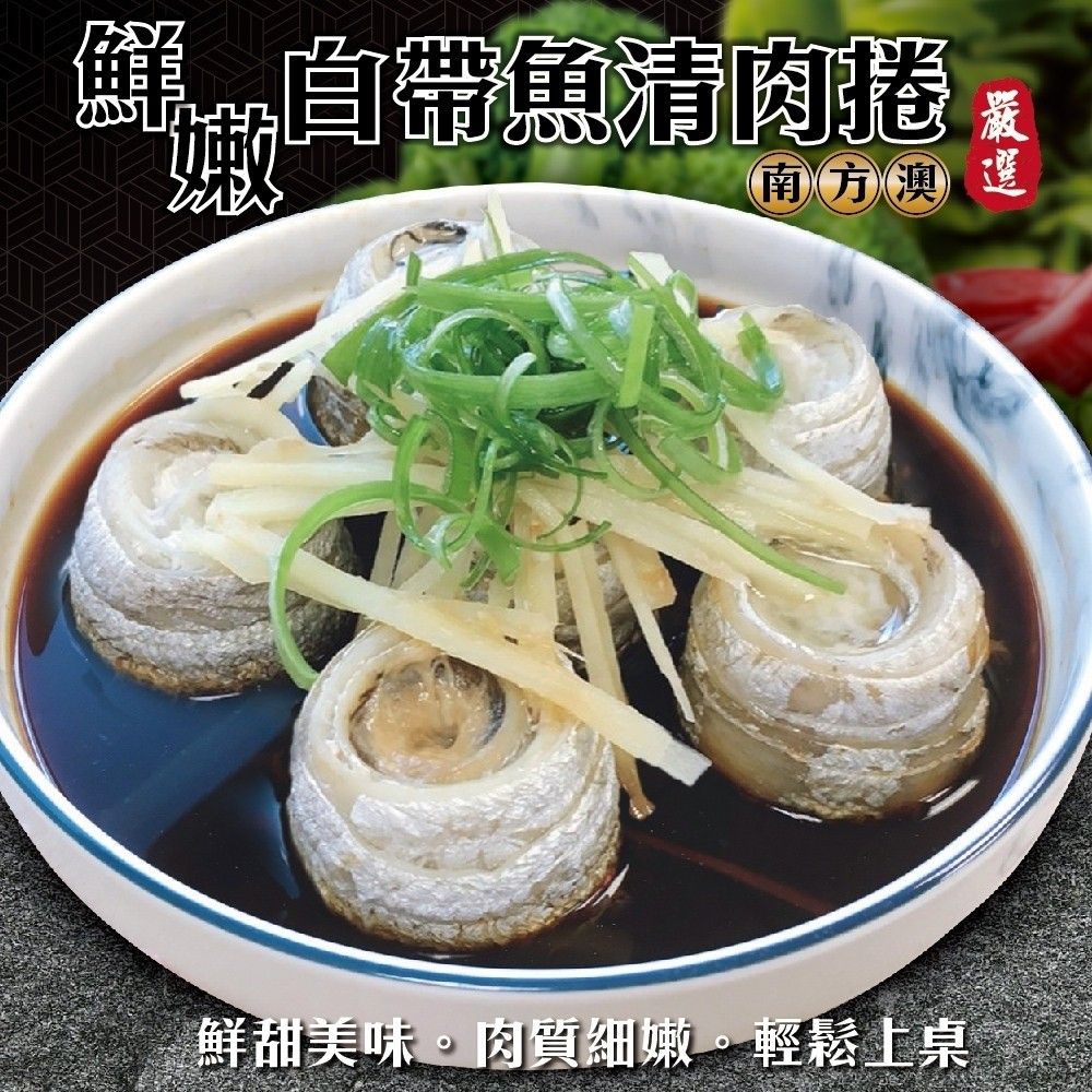 海肉管家 鮮嫩白帶魚清肉捲(8包_500g/約8-14捲/包)