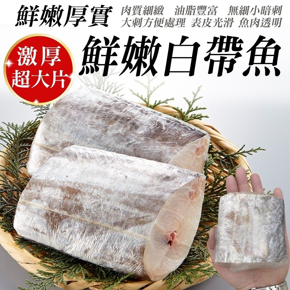 海肉管家 鮮凍特大厚切白帶魚(共1kg_3-4片/1kg/包)