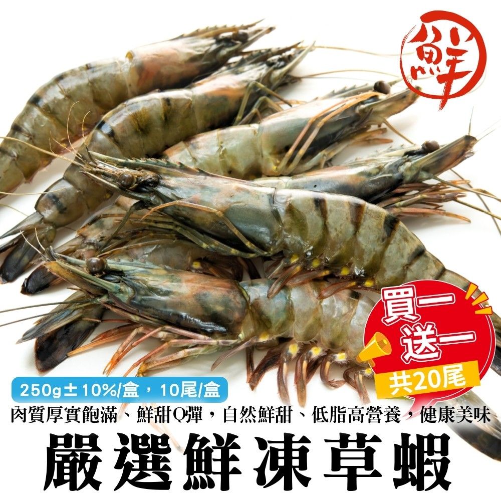 三頓飯 【x買1送1】嚴選鮮凍草蝦(共2盒_10隻/250g/盒)