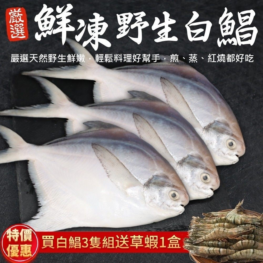 三頓飯 送草蝦10隻鮮嫩野生白鯧魚(3尾組_220-280g/尾)