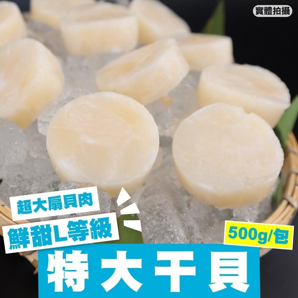 海肉管家 鮮甜超大干貝(扇貝肉)_共24顆(2包/每包約500g10%)