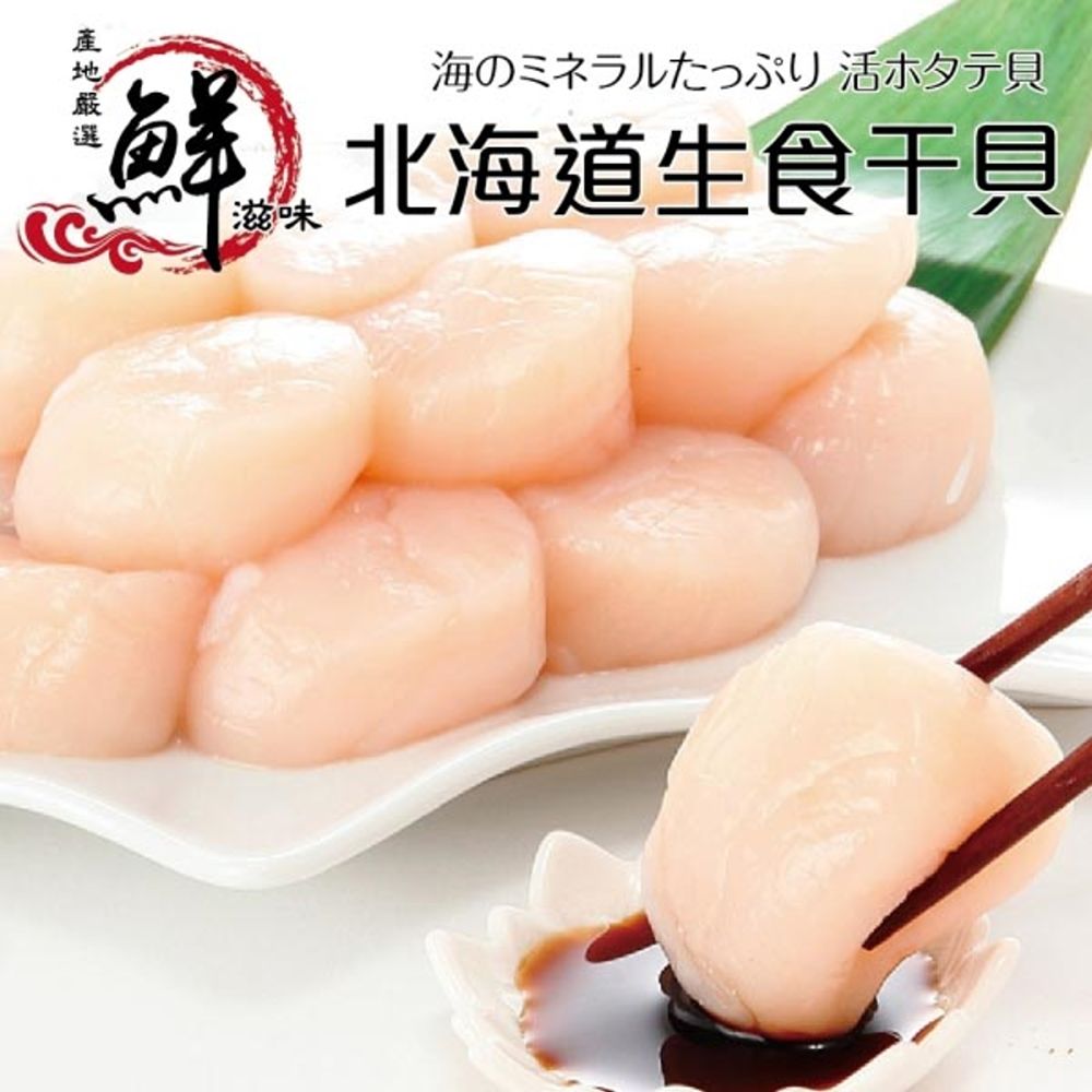 海肉管家 日本北海道3S-4S生食級干貝(3包_190g10%/包)