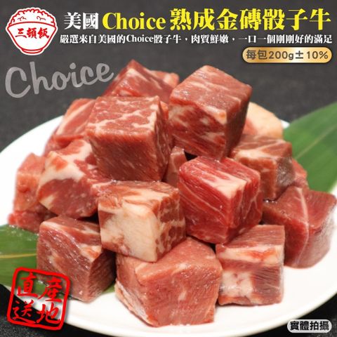 三頓飯 【滿777免運-】美國Choice熟成金磚骰子牛(1包_200g/包)