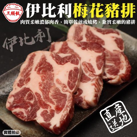 三頓飯 西班牙伊比利梅花豬排(3包_250g/包)